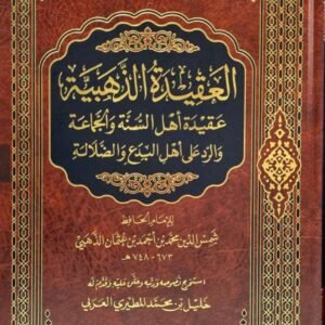 العقيدة الذهبية عقيدة الأمام الذهبي