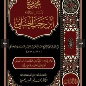 مجموع ابن رجب الحنبلى