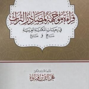 قراءة موجهة لمصادر التراث