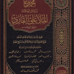 مجموع العلامه الملا علي القاري 1/8