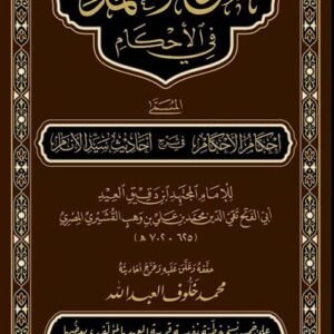 شرح العمدة في الاحكام