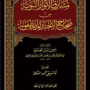 مشارق الانوار النبويه من صحاح الاخبار المصطفوية