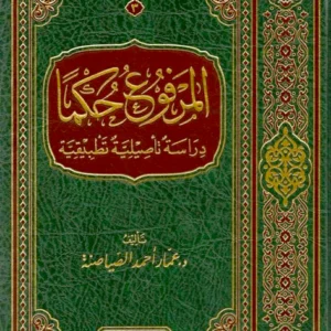 المرفوع حكما  دراسة تأصيلية تطبيقية