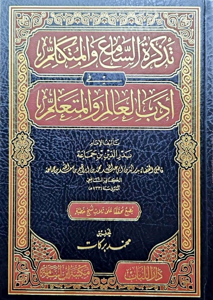 تذكرة السامع والمتكلم في أدب العالم والمتعلم