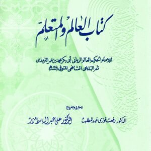 العالم والمتعلم