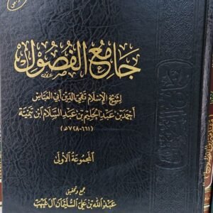 جامع الفصول المجموعه الأولى