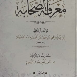 معرفة الصحابة 1/2