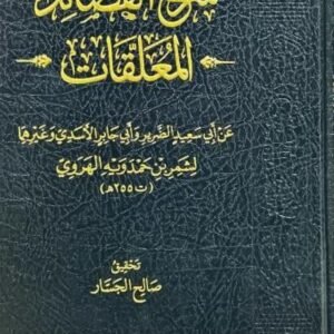 شرح القصائد المعلقات