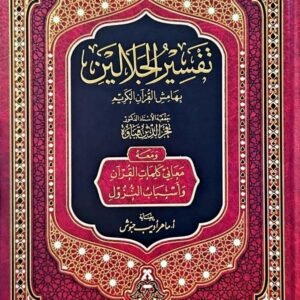 تفسير الجلالين