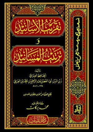 تقريب الاسانيد وترتيب المسانيد