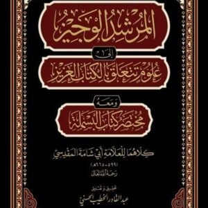 المرشد الوجيز الى علوم تتعلق بالكتاب العزيز
