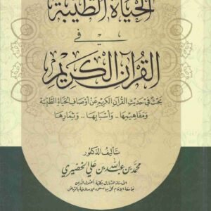 الحياة الطيبه في القران الكريم