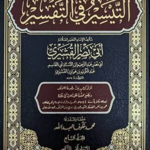 التيسير في التفسير 1/15