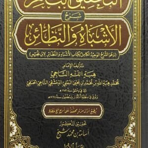 التحقيق الباهر شرح الاشباة والنظائر 1/10