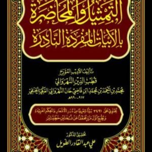 التمثيل والمحاضره بالابيات المفرده النادره